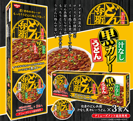 日清食品 どん兵衛汁なし黒カレーうどん3pbox Boxタイプ 株式会社ヨシナ