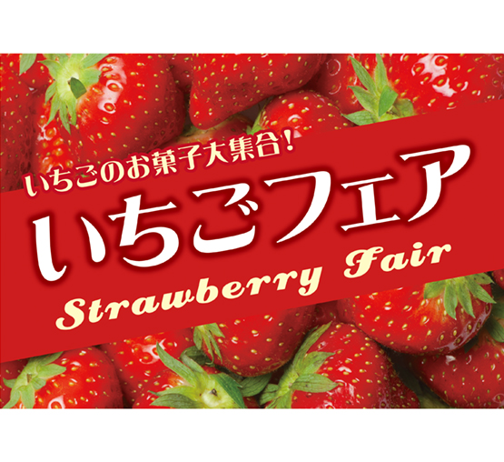 販促用いちごフェアポスター 全商品 株式会社ヨシナ