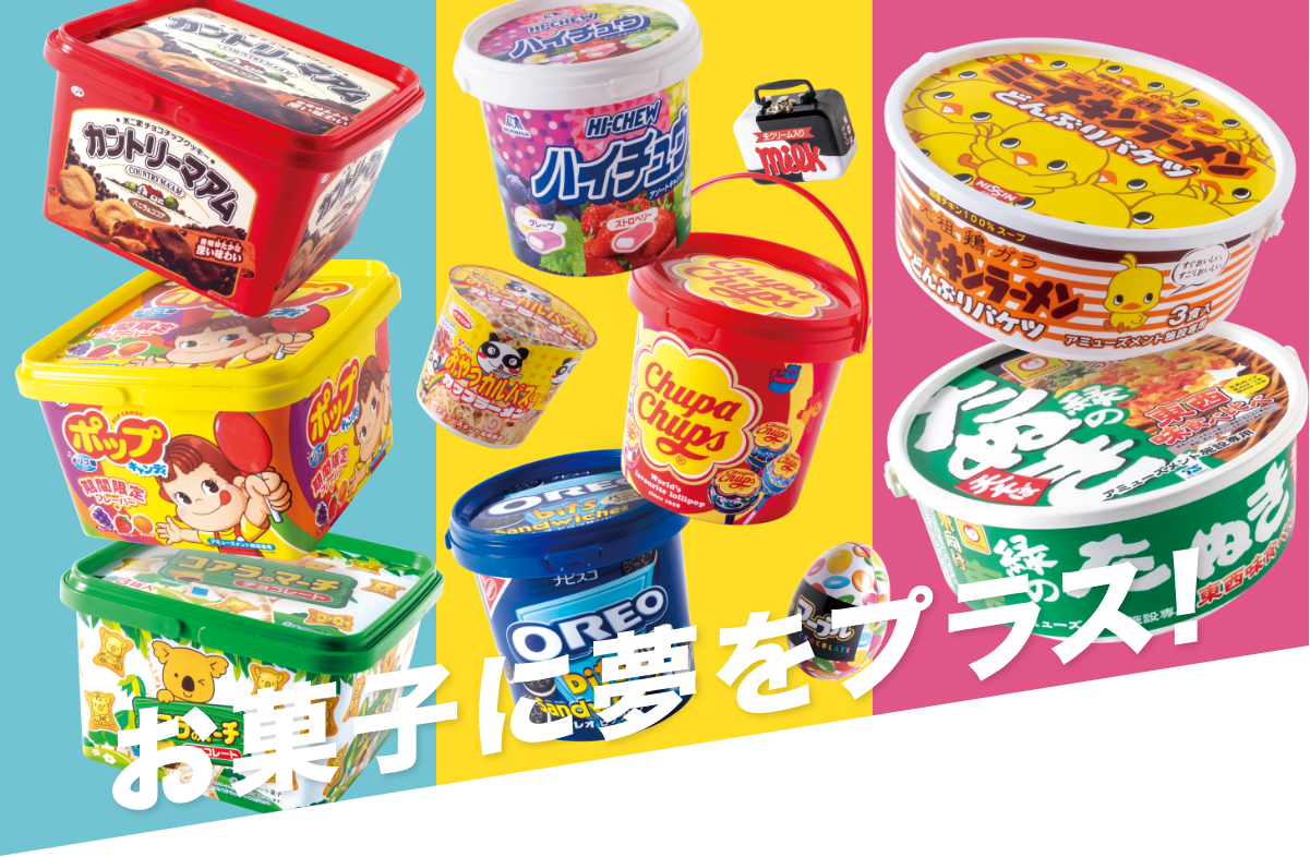 アミューズメント景品お菓子詰め合わせ